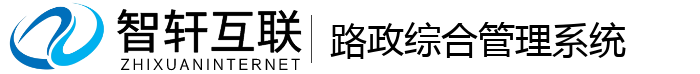 路政综合系统